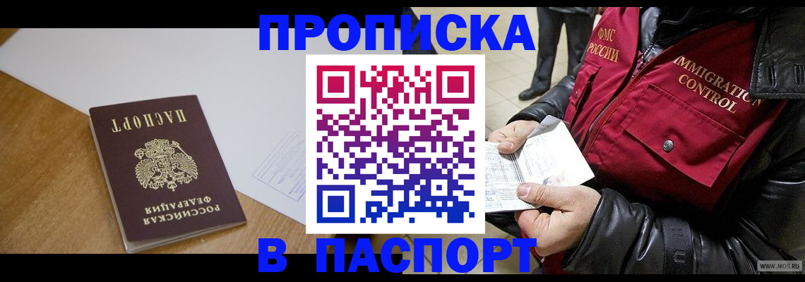 купить прописку в Твери